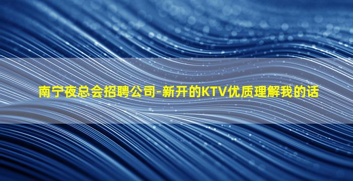 牡丹江夜总会招聘